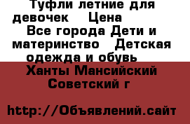 Туфли летние для девочек. › Цена ­ 1 000 - Все города Дети и материнство » Детская одежда и обувь   . Ханты-Мансийский,Советский г.